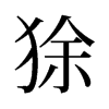 狳的舊字形