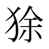 狳的日本明朝體