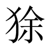 狳的中國大陸宋體