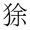 狳的香港明體