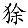 狳的楷體