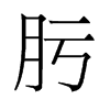 肟的舊字形