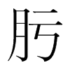 肟的韓國明朝體