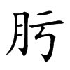 肟的楷體