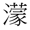 濛的臺(tái)灣細(xì)明體