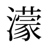濛的舊字形