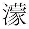 濛的韓國明朝體