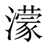 濛的中國大陸宋體