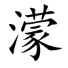 濛的楷體