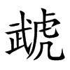 虣的楷體