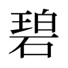 碧的舊字形