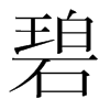碧的韓國(guó)明朝體