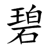 碧的楷體