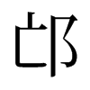 邙的舊字形