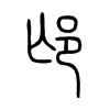 邙的小篆