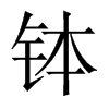 缽的中國大陸宋體