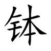 缽的楷體