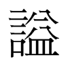 謚的舊字形