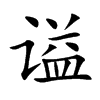 謚的楷體
