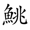 鮡的楷體