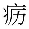 疬的臺灣細明體