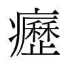 疬的舊字形