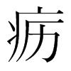 疬的韓國明朝體
