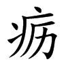 疬的楷體