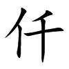仟的楷體