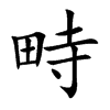 畤的楷體
