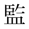 監(jiān)的舊字形
