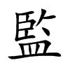 監(jiān)的楷體