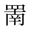 罱的舊字形