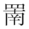 罱的韓國明朝體