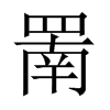 罱的中國大陸宋體