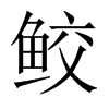 鮫的中國大陸宋體