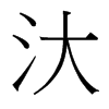 汏的臺灣細(xì)明體