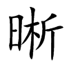 晰的楷體