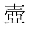 壺的舊字形