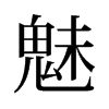 魅的舊字形