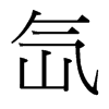 氙的臺(tái)灣細(xì)明體