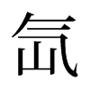 氙的舊字形