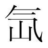 氙的韓國(guó)明朝體