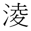 淩的臺灣細明體