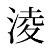 淩的舊字形