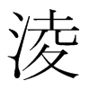 淩的韓國明朝體