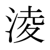 淩的日本明朝體