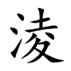 淩的楷體