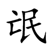 氓的楷體