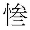 慘的臺(tái)灣細(xì)明體